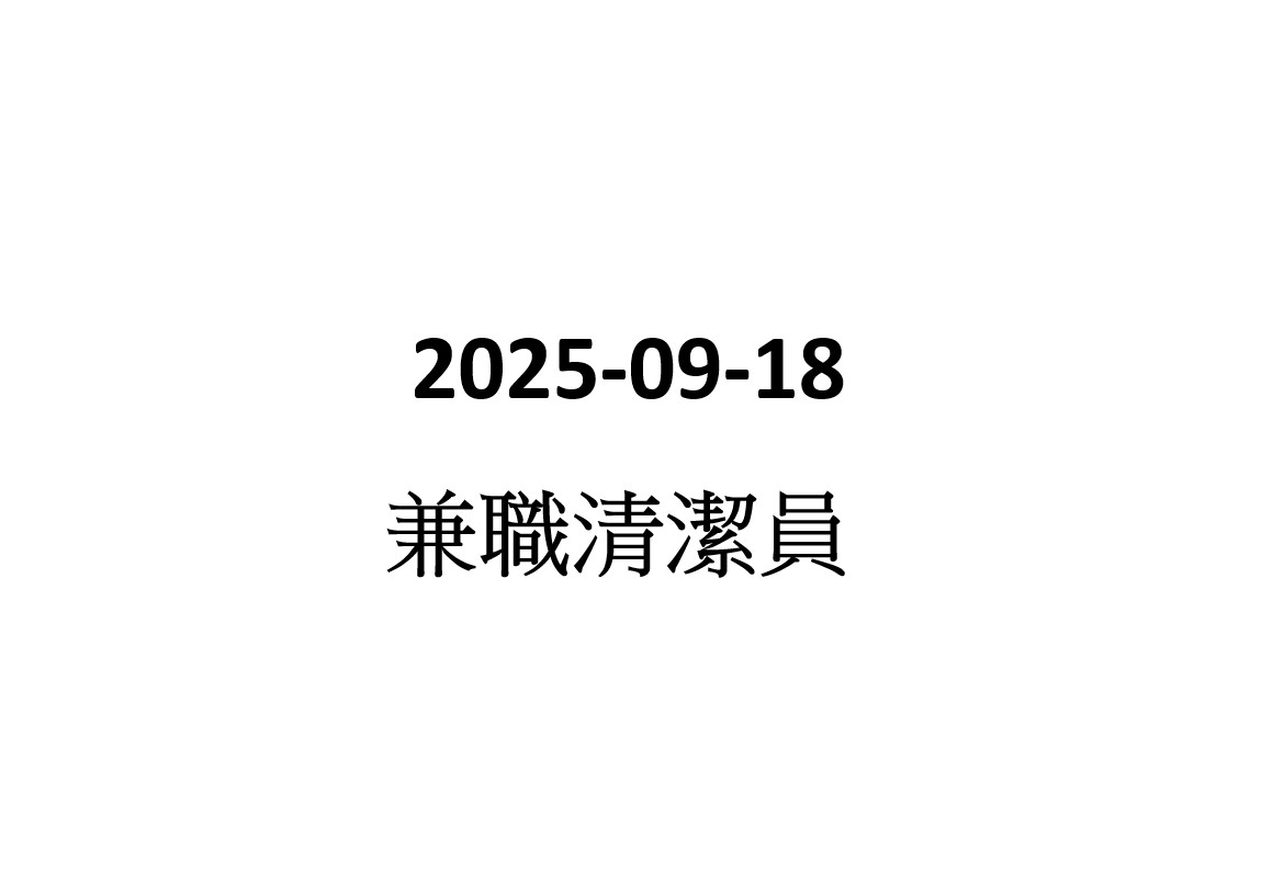 2025-09-18 兼職清潔員